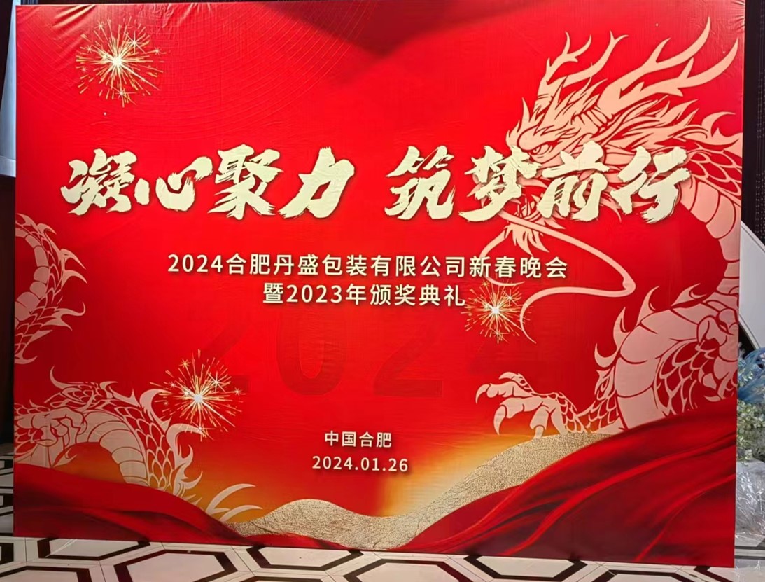 凝心聚力、筑夢前行—2024新春年會圓滿落幕！
